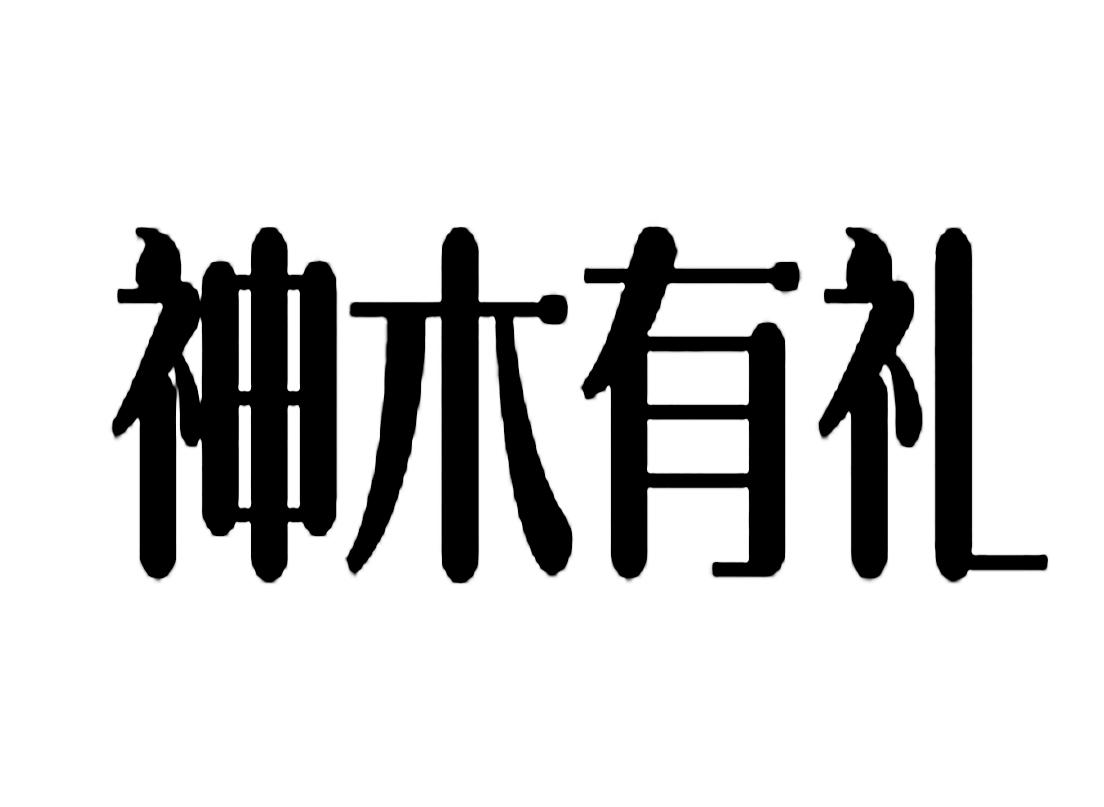 神木有礼