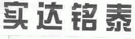 实达铭泰