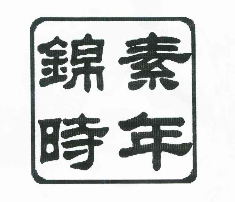 素年锦时
