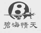 碧海情天