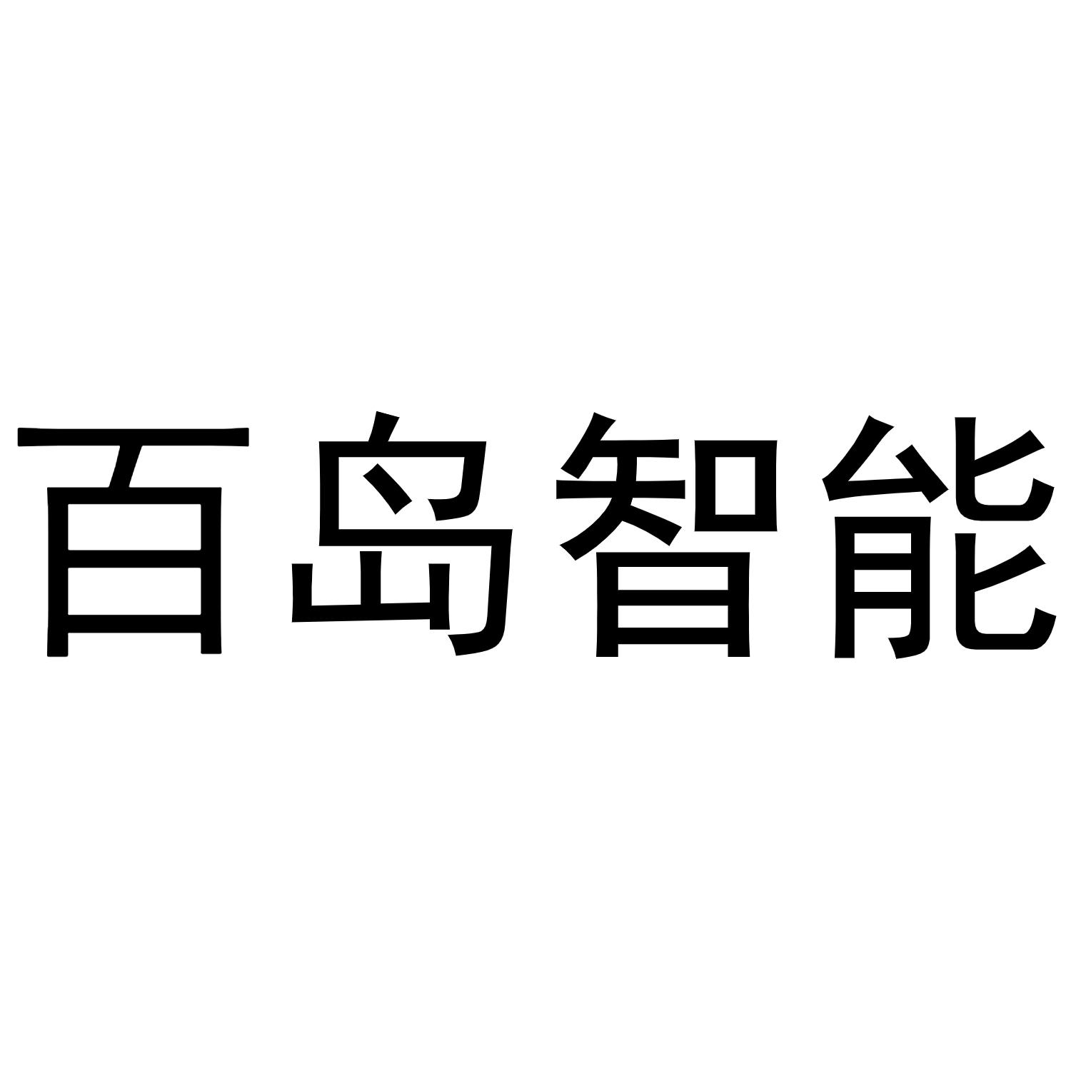 百岛智能