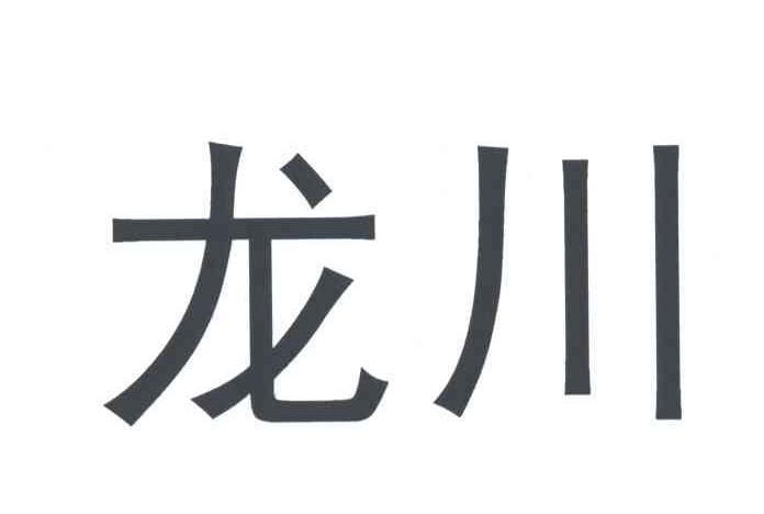 龙川