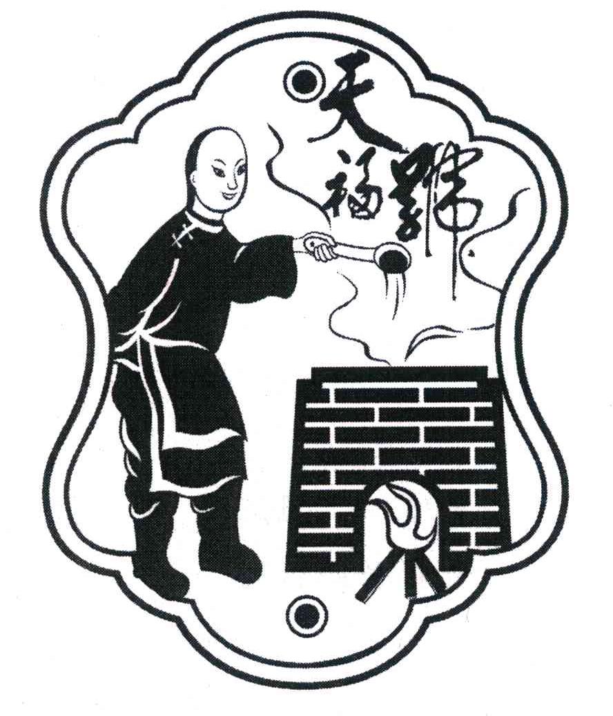 天福号