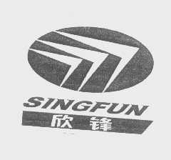 欣锋   SINGFUN