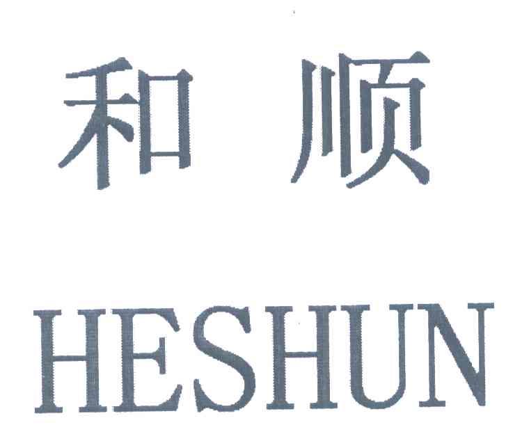 和顺