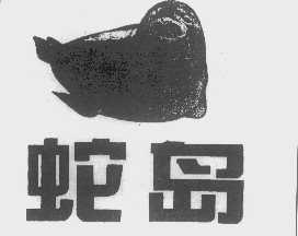 蛇岛