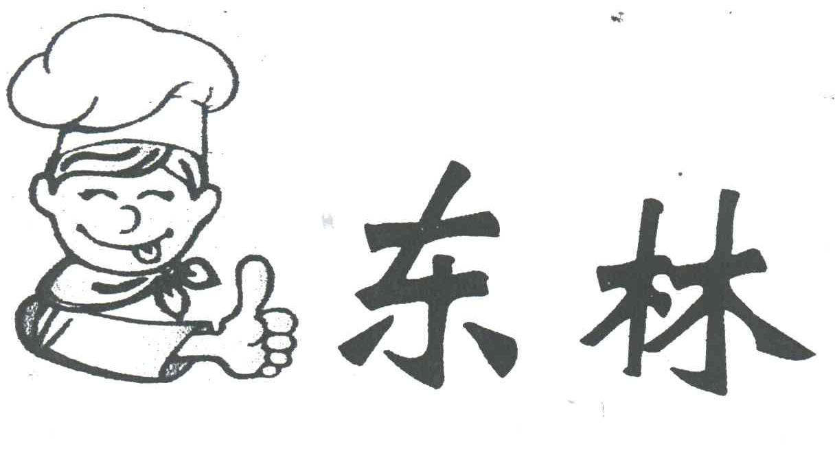 东林
