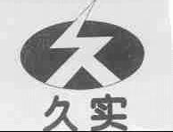 久实