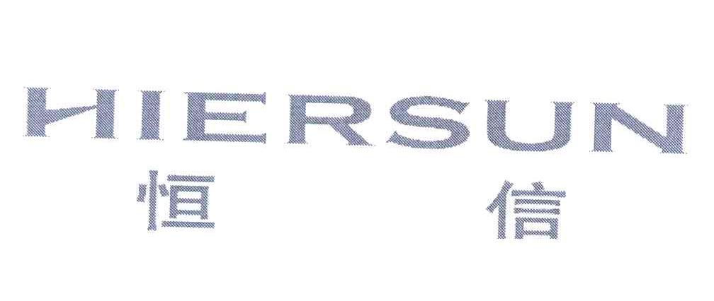 恒信 HIERSUN