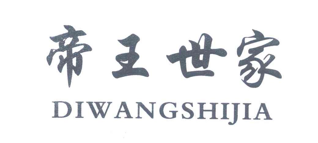 帝王世家