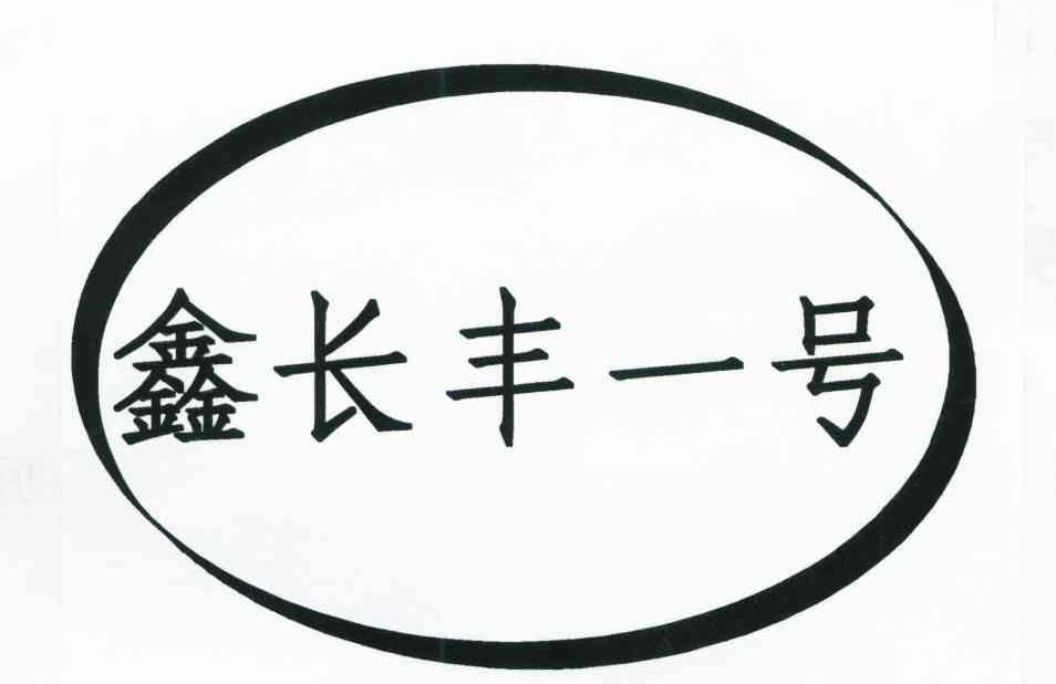 鑫长丰一号