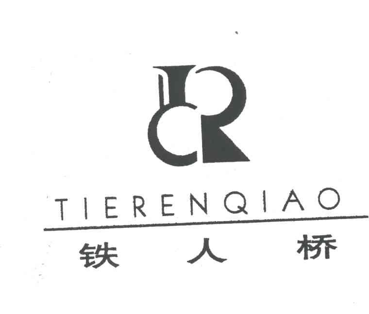 铁人桥