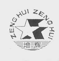 增辉