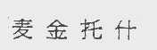 麦金托什