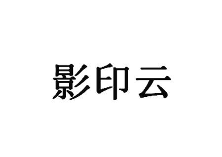 影印云