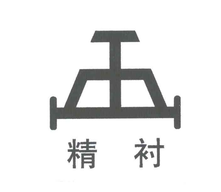 精衬