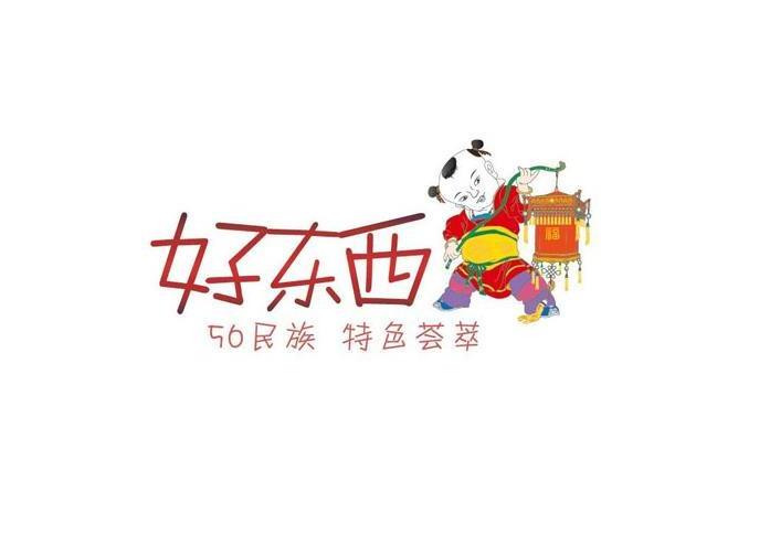好东西