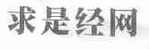 求是经