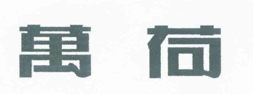 万荷