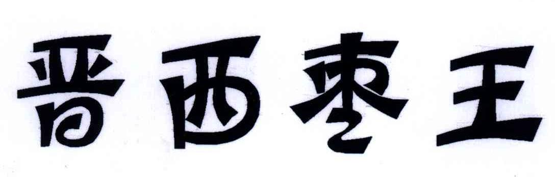 晋西枣王