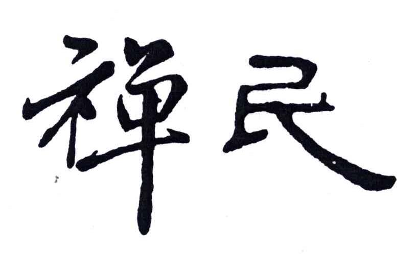 禅民