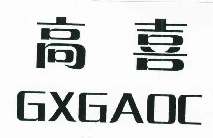 高喜;GXGAOC