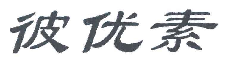 彼优素