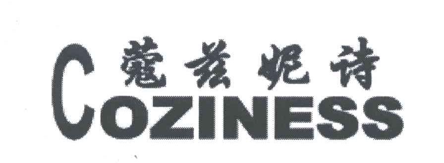 蔻兹妮诗;COZINESS