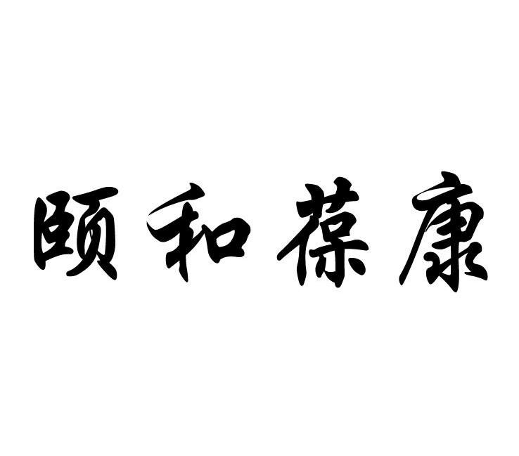 颐和葆康
