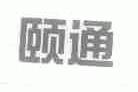 颐通