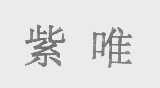 紫唯