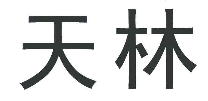 天林