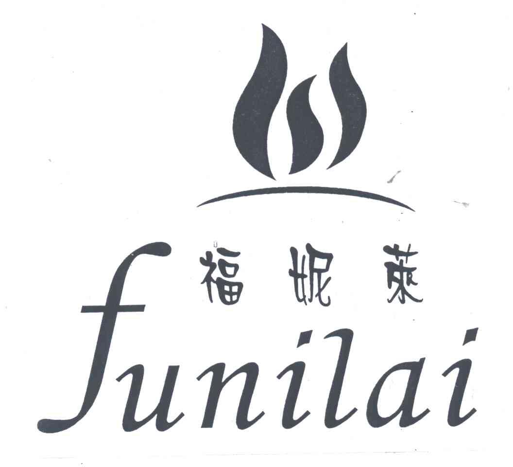 福妮莱