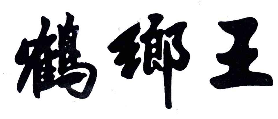 鹤乡王