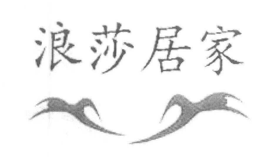 浪莎居家
