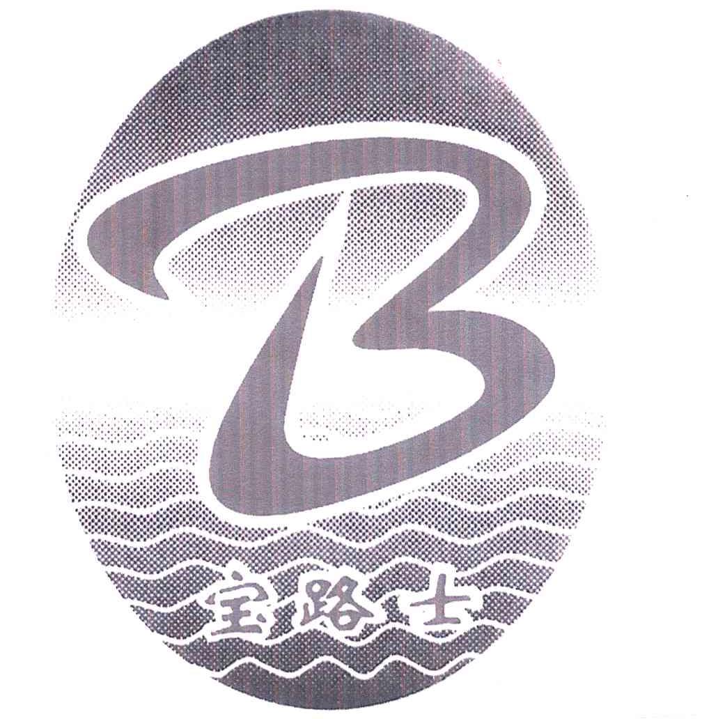 宝路士;B