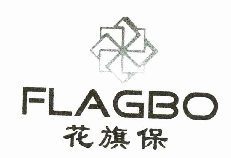 花旗保 FLAGBO