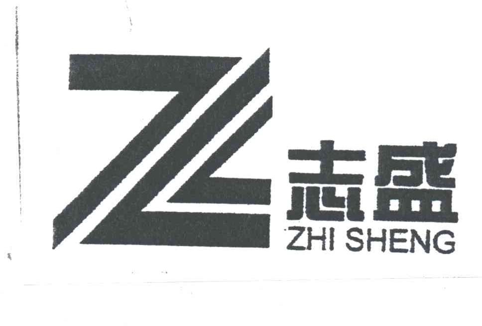 志盛;Z