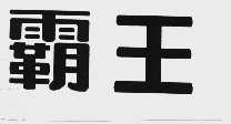 霸王