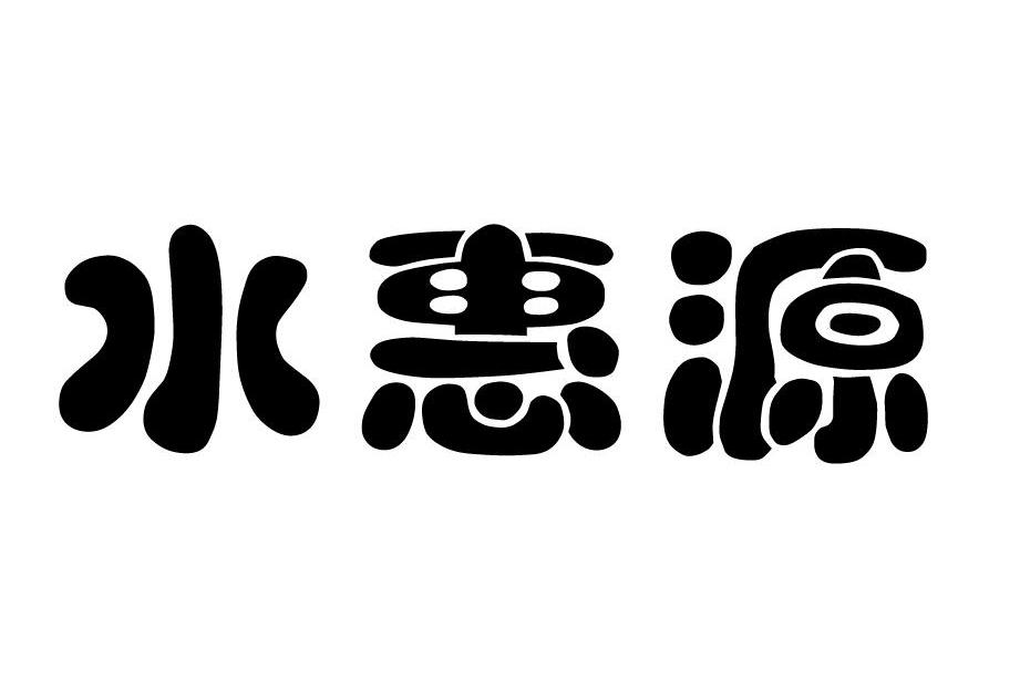 水惠源