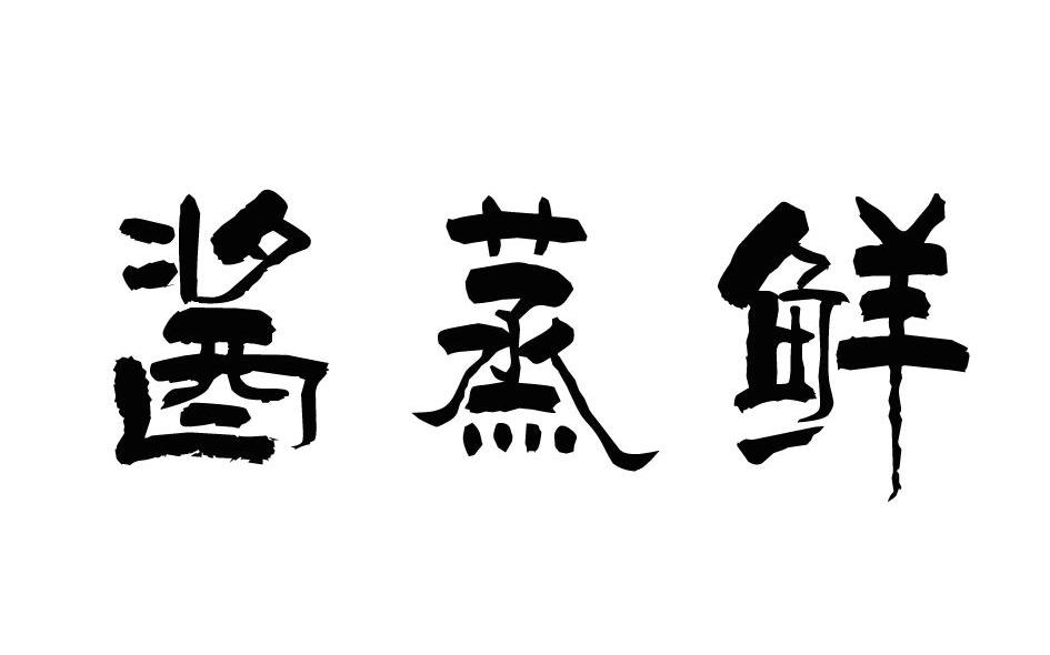 酱蒸鲜