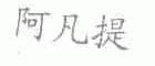 阿凡提