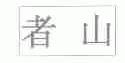 者山