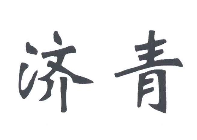 济青