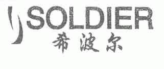 希波尔;SOLDIER