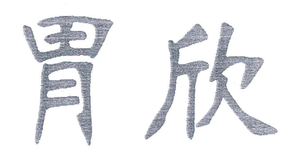 胃欣
