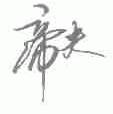 帝夫