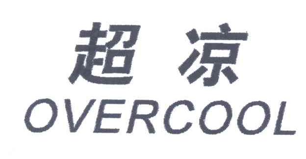 超凉;OVERCOOL