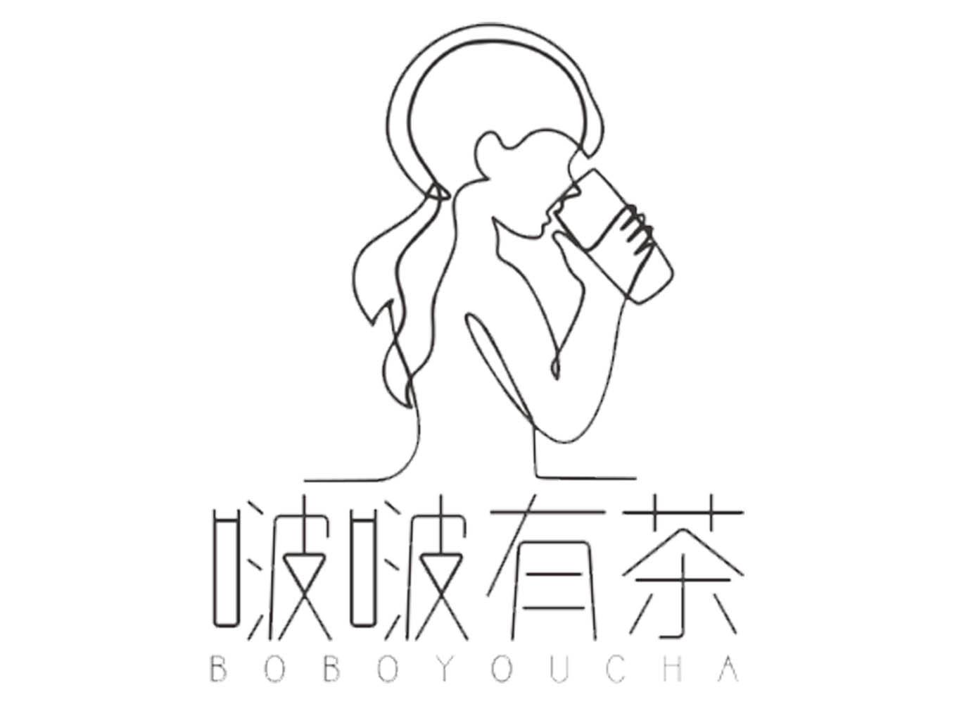 啵啵有茶