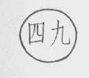 四九